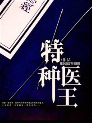 特种医王妃免费阅读
