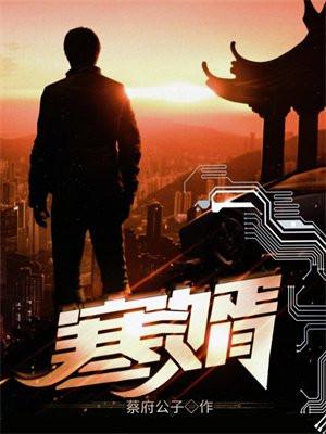 寒婿逆袭记全集免费播放