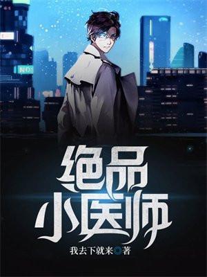 绝品小神医