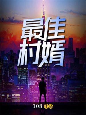 最佳赘婿