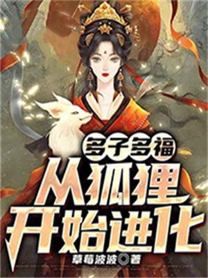 多子多福从狐妖开始进化