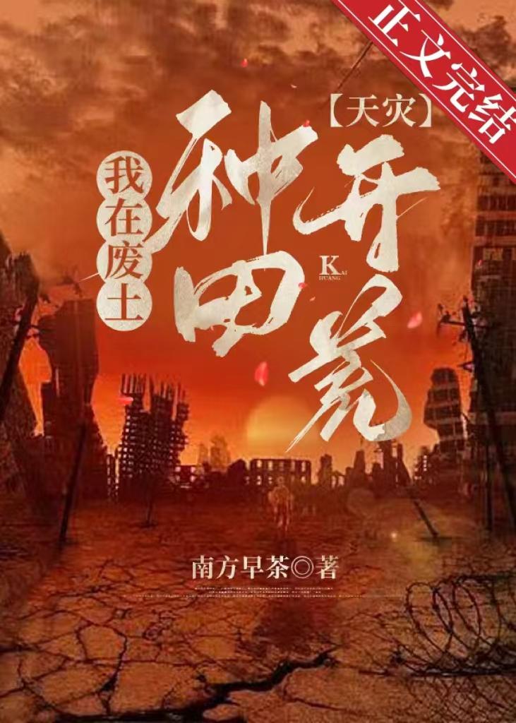 我在废土种田开荒[天灾