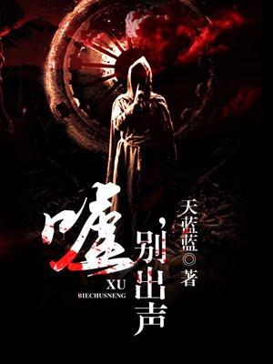 嘘别出声恐怖游戏