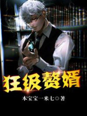 狂兵赘婿唐牧
