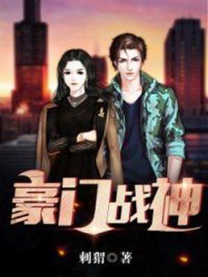 豪门战神我既王洛无极