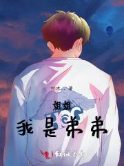 姐姐我是弟弟啊