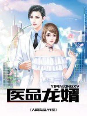 医品龙婿梁笑完整版
