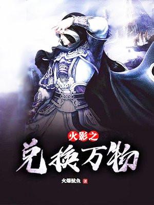 火影之兑换系统全文免费阅读