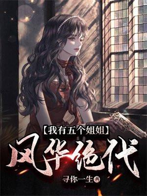 我有五个姐姐风华绝代电视剧免费观看