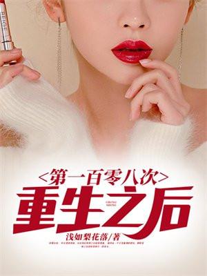 第101次重生无防盗章