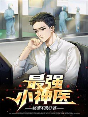 最强小医仙免费阅读