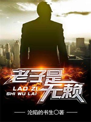 老子是无赖总共多少章