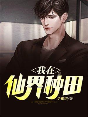 我在仙界种田全文免费