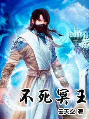 不死冥王有声在线收听