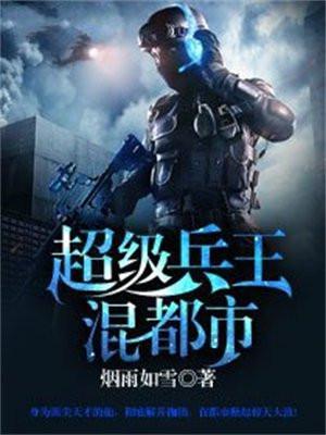超级兵王混都市人物介绍