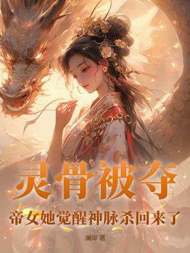 搜索灵骨被夺帝女她觉醒神脉杀回来了
