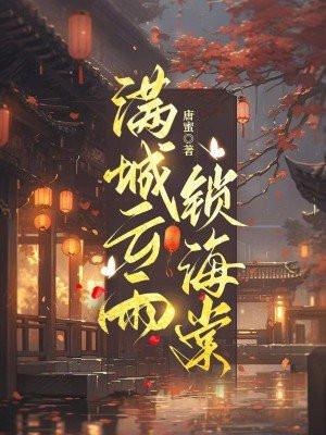 满城云雨锁淮舟花絮