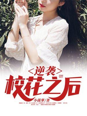 逆袭校花之后大结局