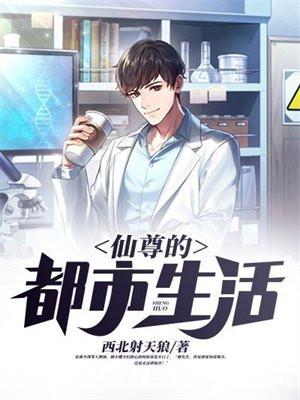 仙尊都市重修免费阅读