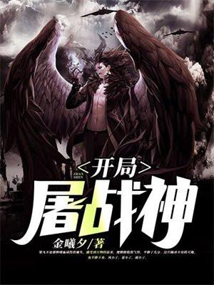 开局屠战神境界