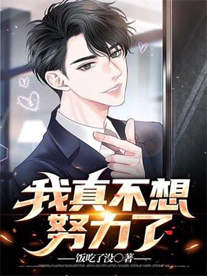 我真不想努力了作文