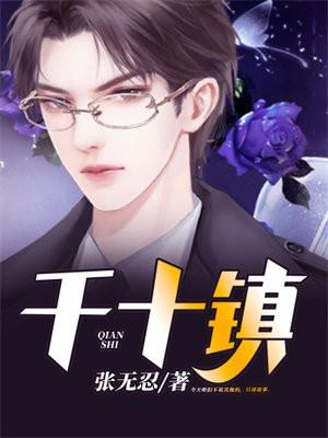 千尸镇TXT