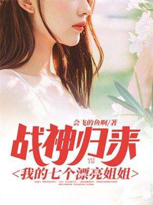 战神归来我的七个漂亮姐姐免费观看