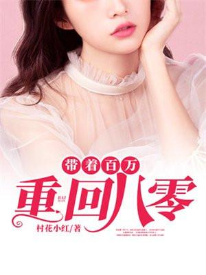 带着百万重回八零超市