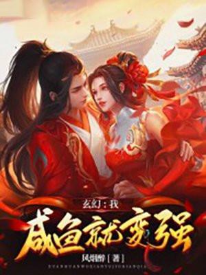 玄幻我咸鱼就变强好看吗