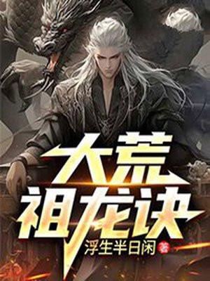 荒古祖龙决