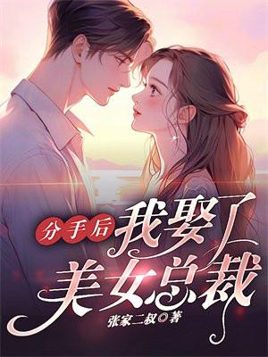 分手后我娶了美女总裁txt