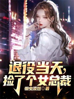 捡了个美女总裁陈峰姜清涵
