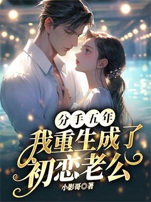 分手四年的初恋失忆了