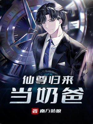 仙尊归来当奶爸薛安免费阅读
