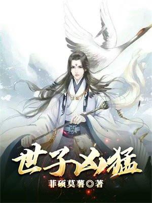 世子凶猛秦游女主角有几个?