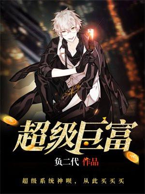 超级巨富一般身价多少