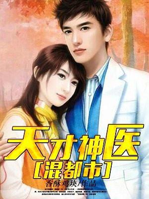 天才神医混都市几个女主角