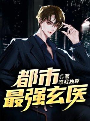 都市玄医高手