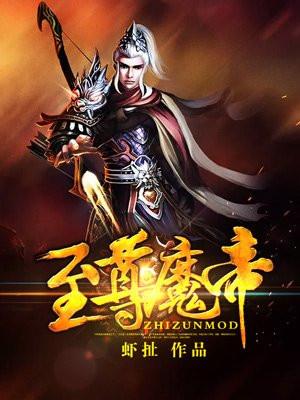 至尊魔帝奶爸在都市