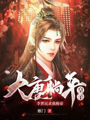 大唐躺平的我被李世民听到心声