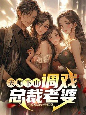 天师下山总裁老婆请自重免费阅读