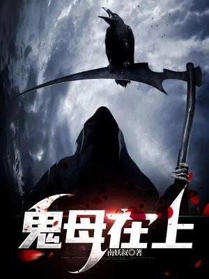 鬼母怀孕