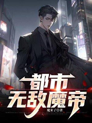 都市无敌魔帝陈阳最后和谁在一起