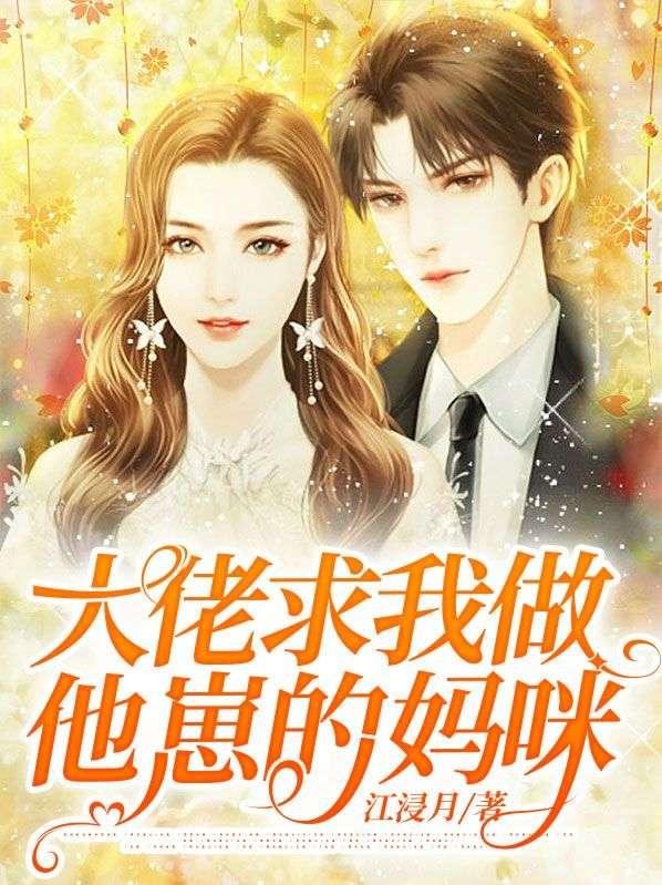 大佬求我做他崽的妈咪 江浸月