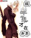 极牛鬼才在异界漫画免费