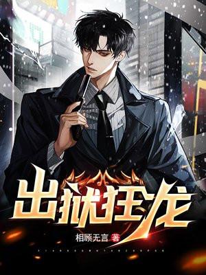 出狱狂龙短剧合集