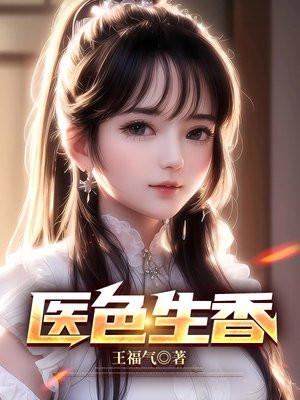 医色生香书包简介