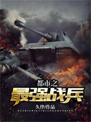 都市最强战兵苏轩