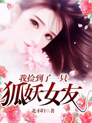 我捡到了一只狐妖女友漫画