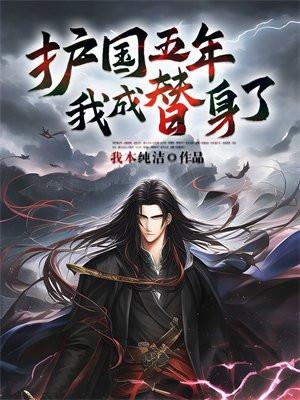 我成了护国神兽